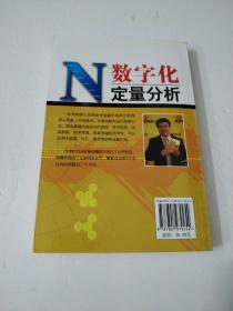 数字化定量分析(如图)