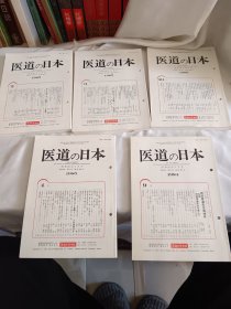 80年代日文原版中医书五本，日本的医道 (日本中医药杂志) 科学分析，未阅板品，有一本有一处字迹。看图