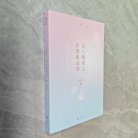 女人越独立，活得越高级