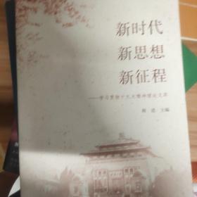 新时代·新思想·新征程：学习贯彻十九大精神论文萃