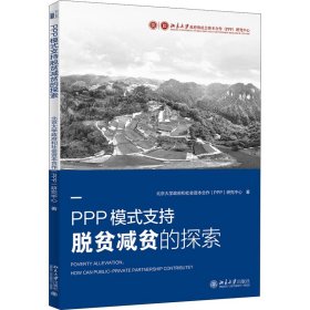 PPP模式支持脱贫减贫的探索