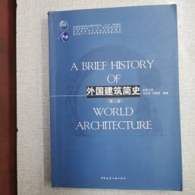 外国建筑简史（第二版）/高校建筑学专业规划推荐教材