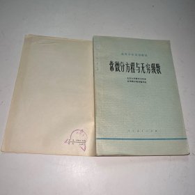 常微分方程与无穷级数