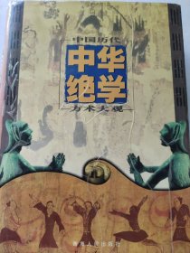 中华绝学 中华历代方术大观