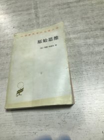 原始思维