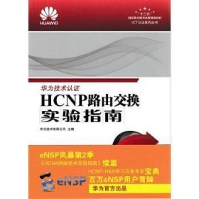 HCNP路由交换实验指南 修订版