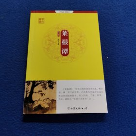 学而书馆：菜根谭（全注全译，国学经典普及读本）