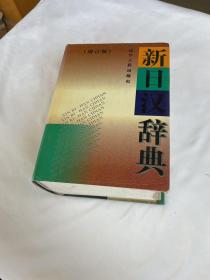 新日汉辞典 增订版 精装 一厚册2777页