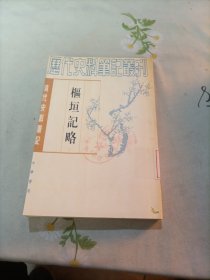 枢垣记略：清代史料笔记