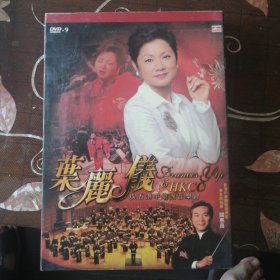 叶丽仪与香港中乐团音乐会（1DVD碟）