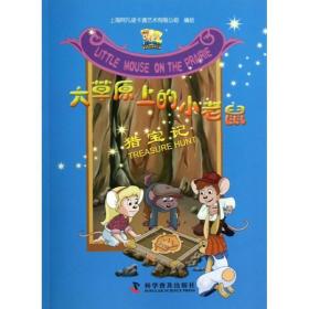猎宝记 童话故事 上海阿凡提卡通艺术有限公司 编绘 新华正版
