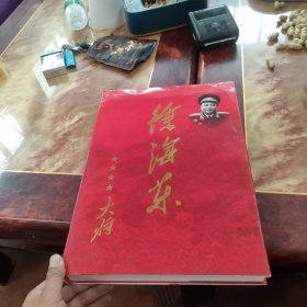 徐海东大将.画册