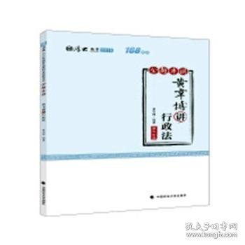 2018司法考试国家法律职业资格考试厚大讲义168金题串讲黄韦博讲行政法