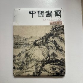 中国书画2023-12