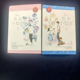 他的小仙女+他的小仙女完结篇 套装全两册【有赠品】