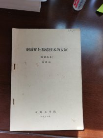 钢液炉外精炼技术的发展（喷射冶金）