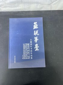 畫說茅臺主題創(chuàng)作書畫作品集