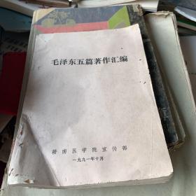 1991年 赣南医学院宣传部编 毛泽东五篇著作汇编