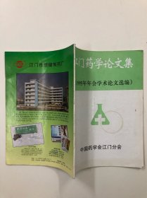 江门药学论文集1995年年会学术论文选编 (中医治疗论文类书籍)