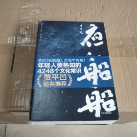 夜航船（作家榜经典文库）