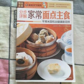 图说生活分步詳解
家常面点主食
平常米面吃出健康新花样