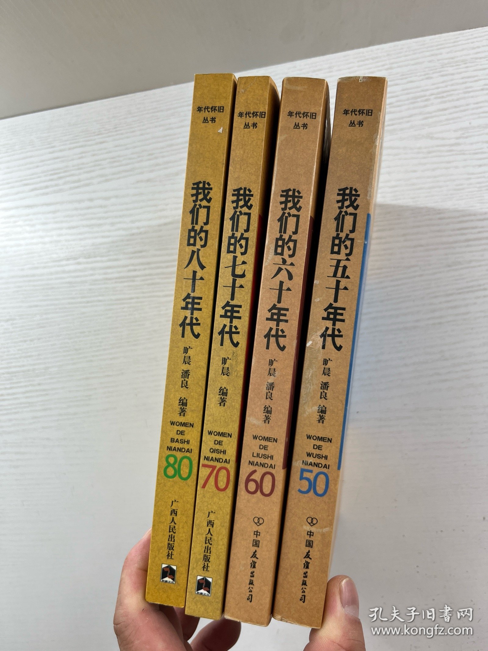 年代怀旧丛书：我们的五十年代、我们的六十年代、我们的七十年代、我们的八十年代（4本合售）正版如图、内页干净