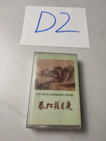 老磁带:春江花月夜
