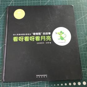 看呀看呀看月亮：奇奇鼠系列创意认知幽默绘本