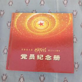 庆祝伟大的中国共产党成立八十周年 党员纪念册