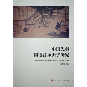 中国先秦儒道音乐美学研究 音乐理论 徐照明 新华正版