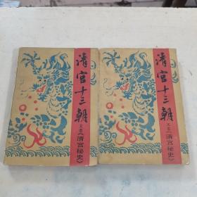 清宫十三朝上下