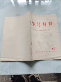 学习材料 学习毛泽东选集第五卷专辑之一 1977年