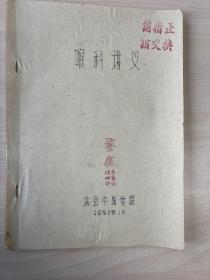 中医文献 1959年 油印《喉科讲义》（带中医药方） ——1809