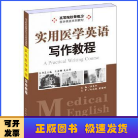 实用医学英语写作教程/高等院校新概念医学英语系列教材