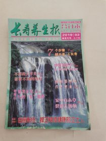 长寿养生报2019.3