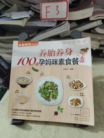 养胎养身100道孕妈咪素食餐（素食妈咪养胎好选择，营养均衡才重要）