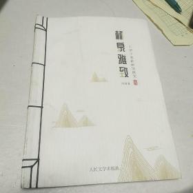 林泉雅致(中国山水画画境演变)(精)