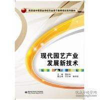 现代园艺产业发展新技术/陕西省中等职业学校专业骨干教师培训系列教材