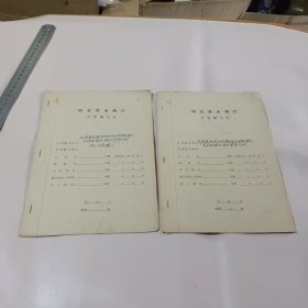 河北省沧浪渠流域1962年的水文测验情况及对雨情水情的简单分析 二册合售