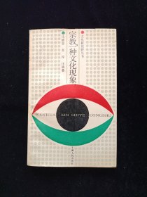 宗教，一种文化现象