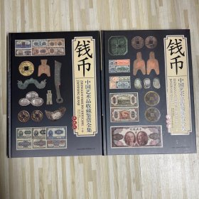 钱币 中国艺术品收藏鉴赏全集：典藏版（带盒）
