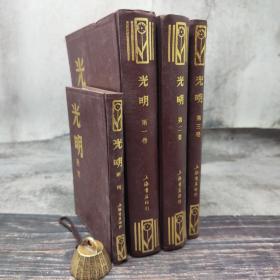 特价 · 光明 （第一、二、三卷+附刊）（漆布精装4册合售）1-3卷16开，附刊32开、左翼文学运动后期的大型文学杂志之一，上海书店1984年印行，印2000册、自然旧