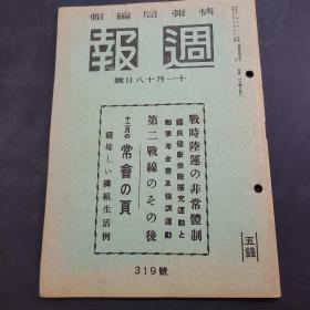 周报昭和17年11月18日319号