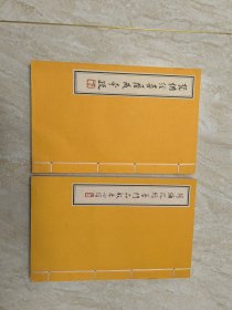 弘一法师手写体。。阿弥陀经普门品般若心经 梵纲经菩萨戒本疏 2册 合售