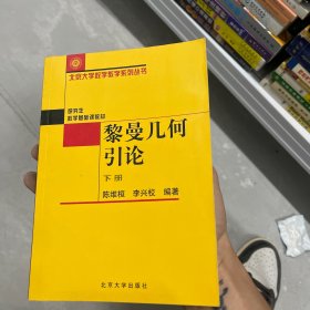 黎曼几何引论（下册）