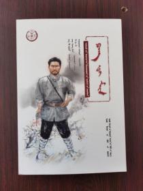 方志敏（蒙文）