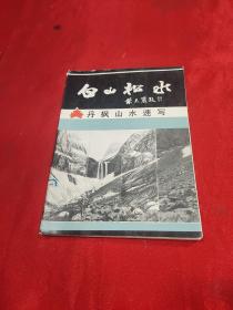 白山松水丹枫山水速写