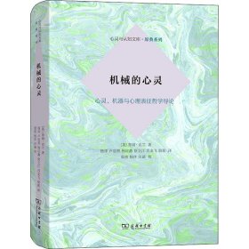 机械的心灵：心灵、机器与心理表征哲学导论(心灵与认知文库·原典系列)