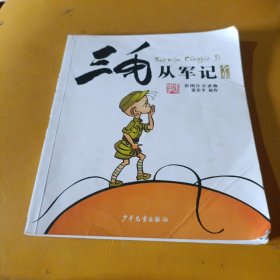 三毛从军记全集