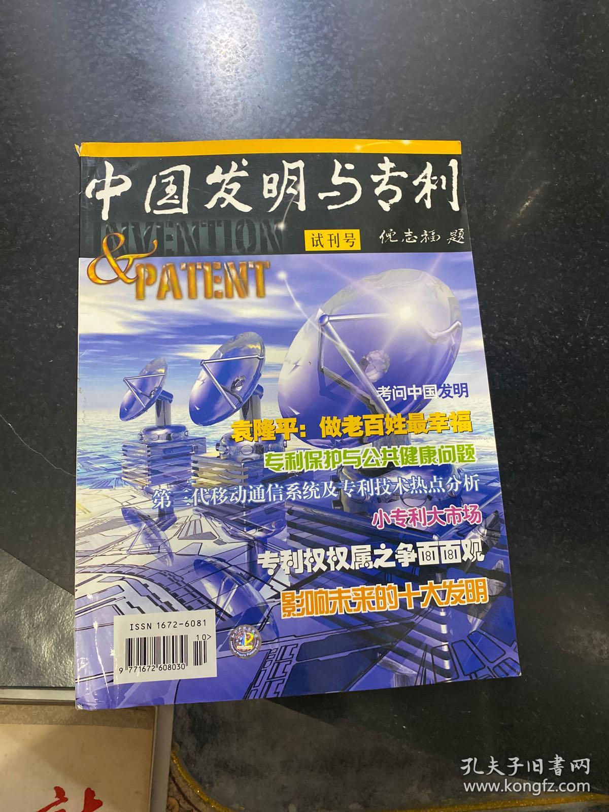 中国发明与专利 试刊号 2003